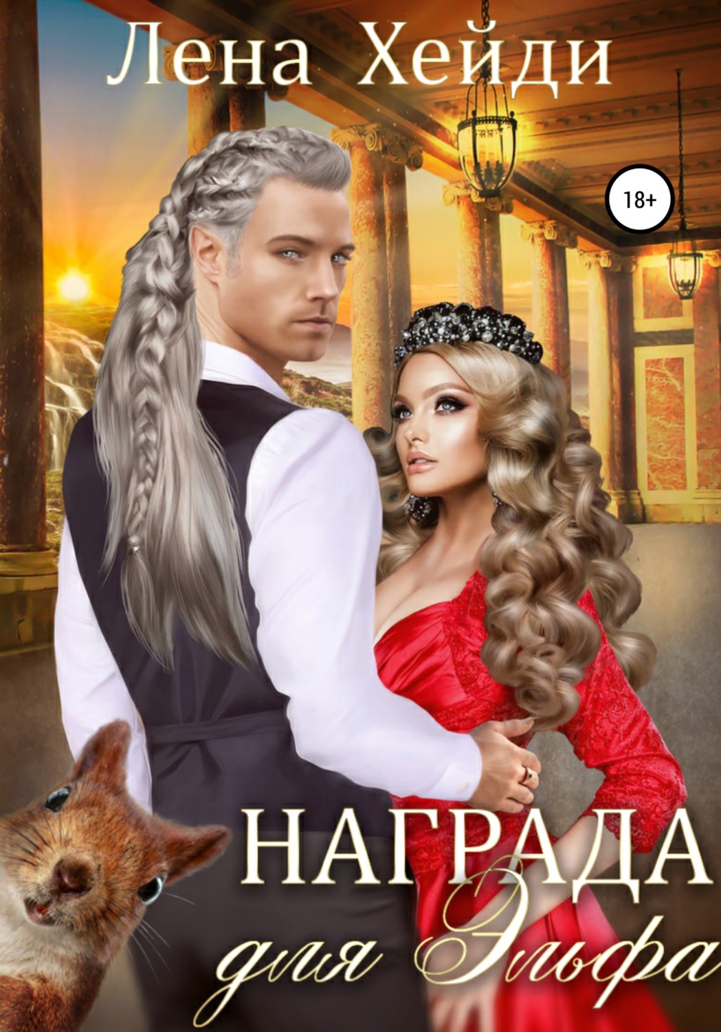 Обложка книги «Награда для эльфа»