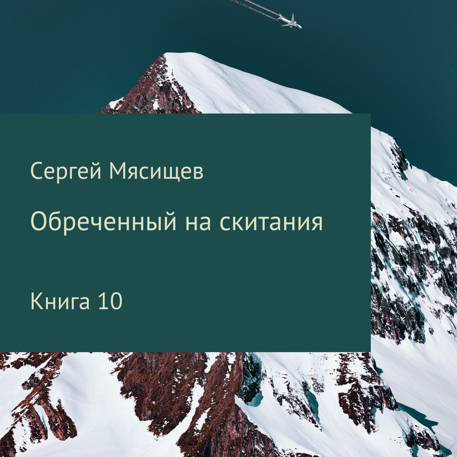 Обложка книги «Обреченный на скитания. Книга 10»