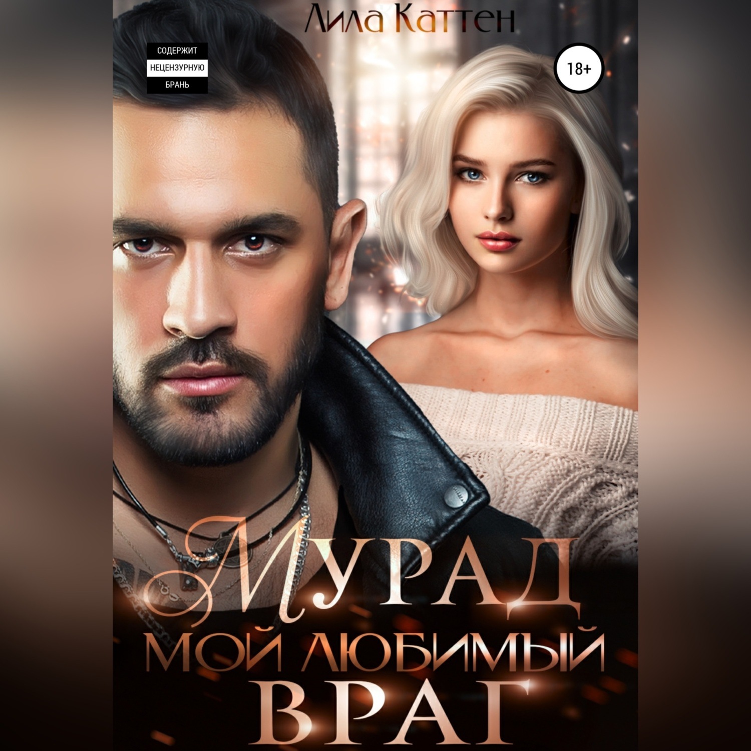 Обложка книги «Мурад. Мой любимый враг»
