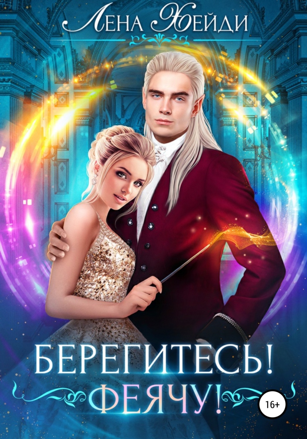 Обложка книги «Берегитесь! Феячу!»
