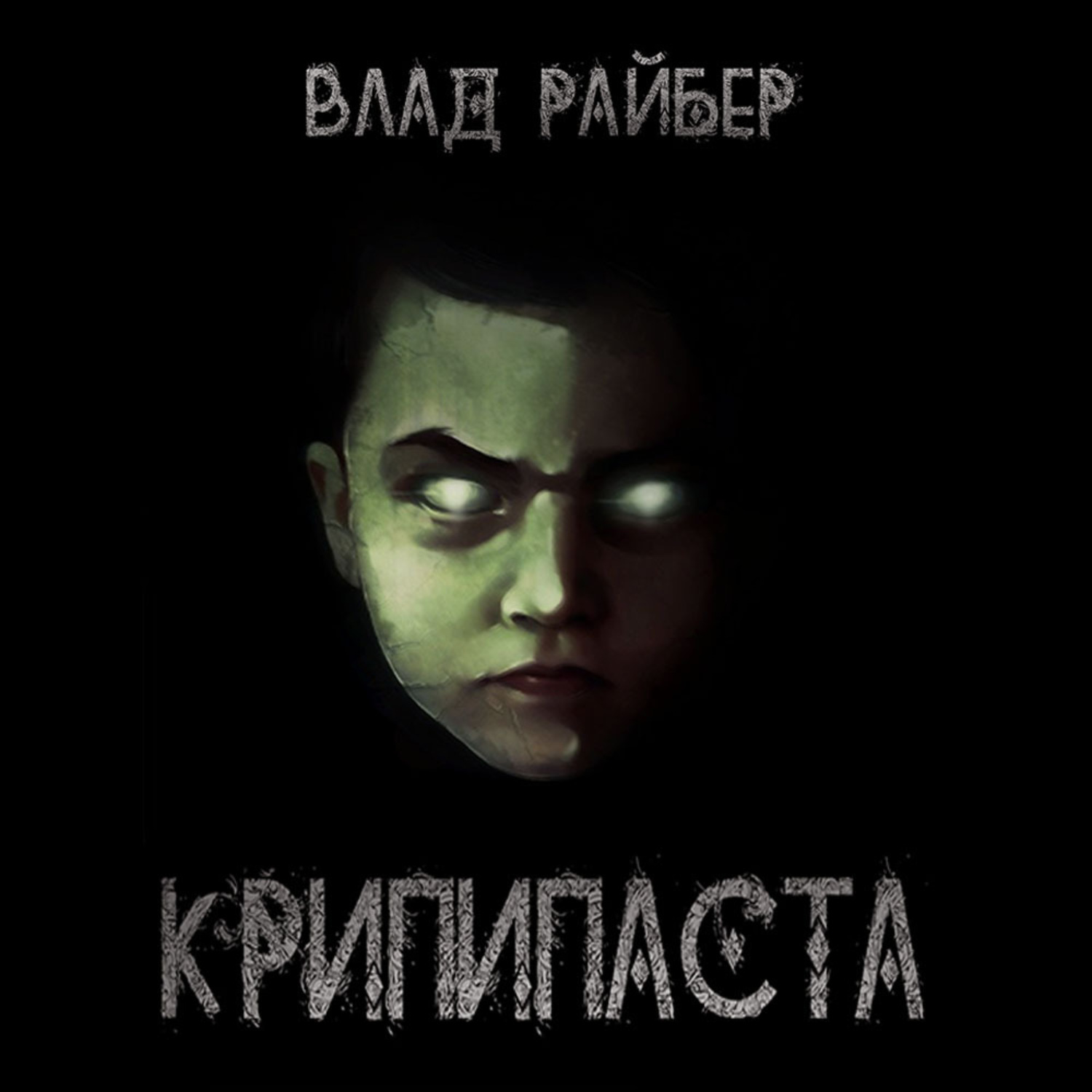 Обложка книги «Крипипаста»