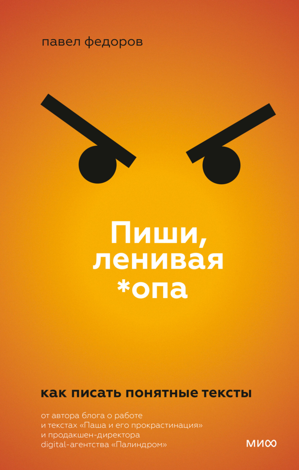 Обложка книги «Пиши, ленивая *опа. Как писать понятные тексты»
