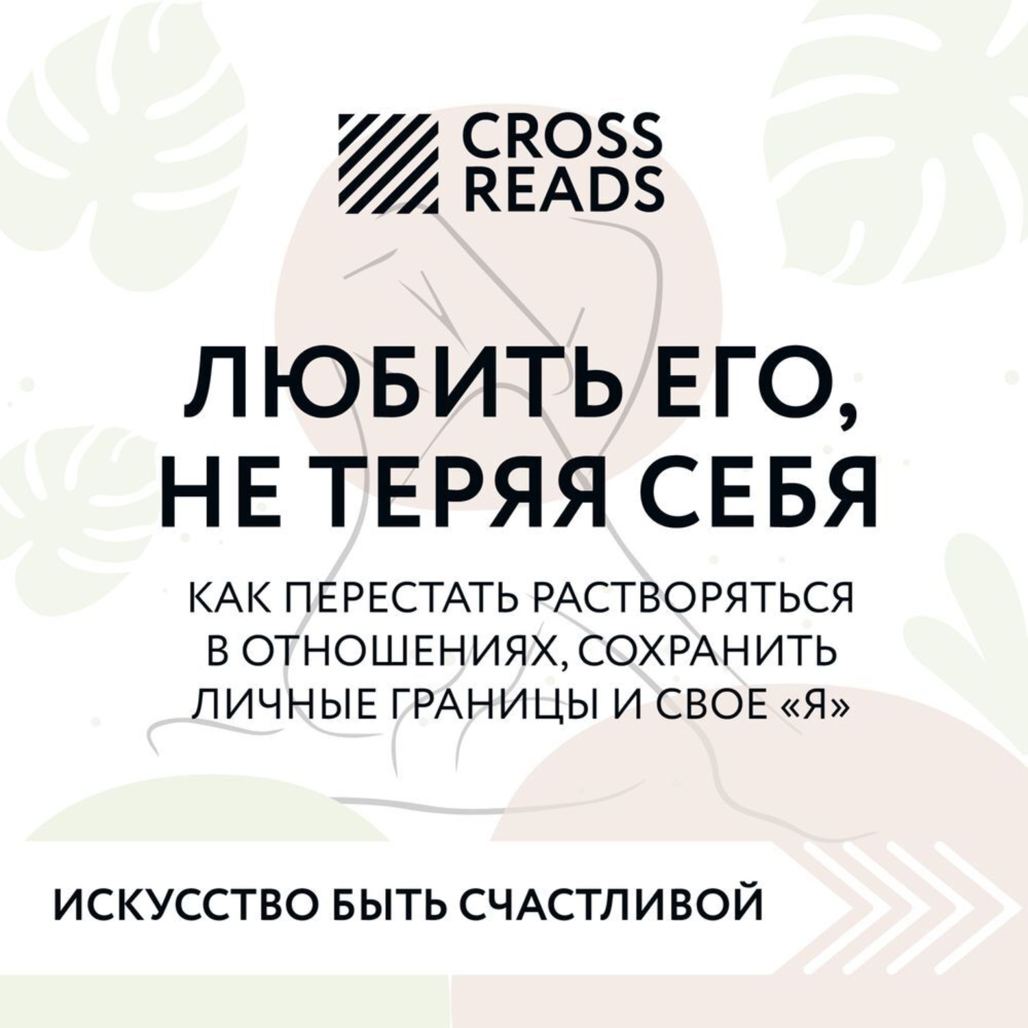 Обложка книги «Саммари книги «Любить его, не теряя себя. Как перестать растворяться в отношениях, сохранить личные границы и свое "я"»»
