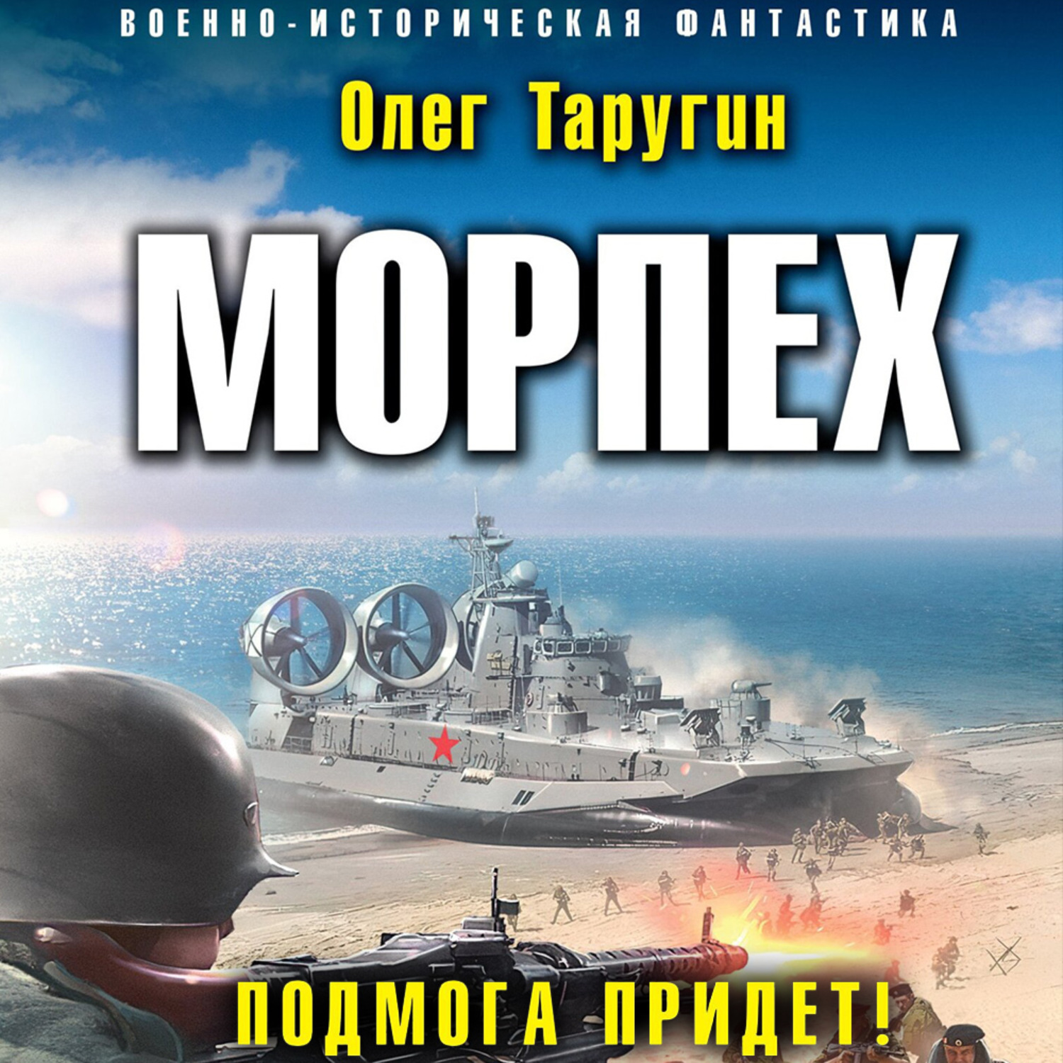 Обложка книги «Морпех. Подмога придет!»