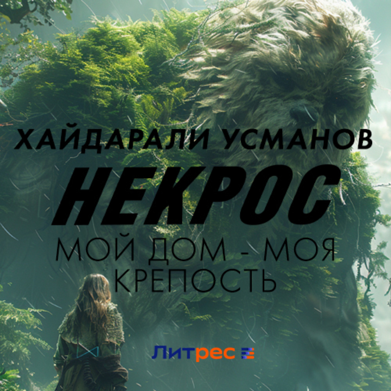 Обложка книги «Некрос. Мой дом – моя крепость»