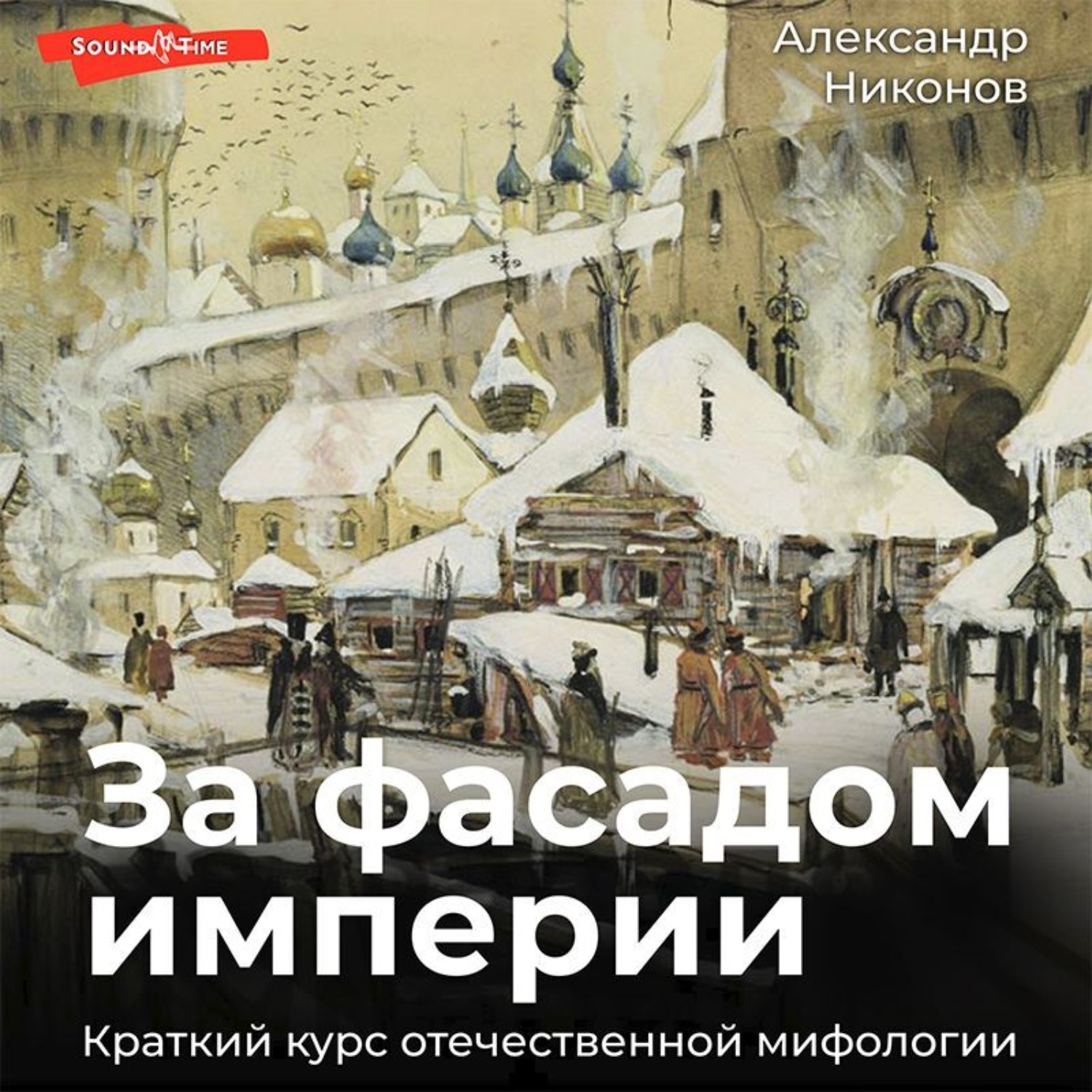 Обложка книги «За фасадом империи. Краткий курс отечественной мифологии»