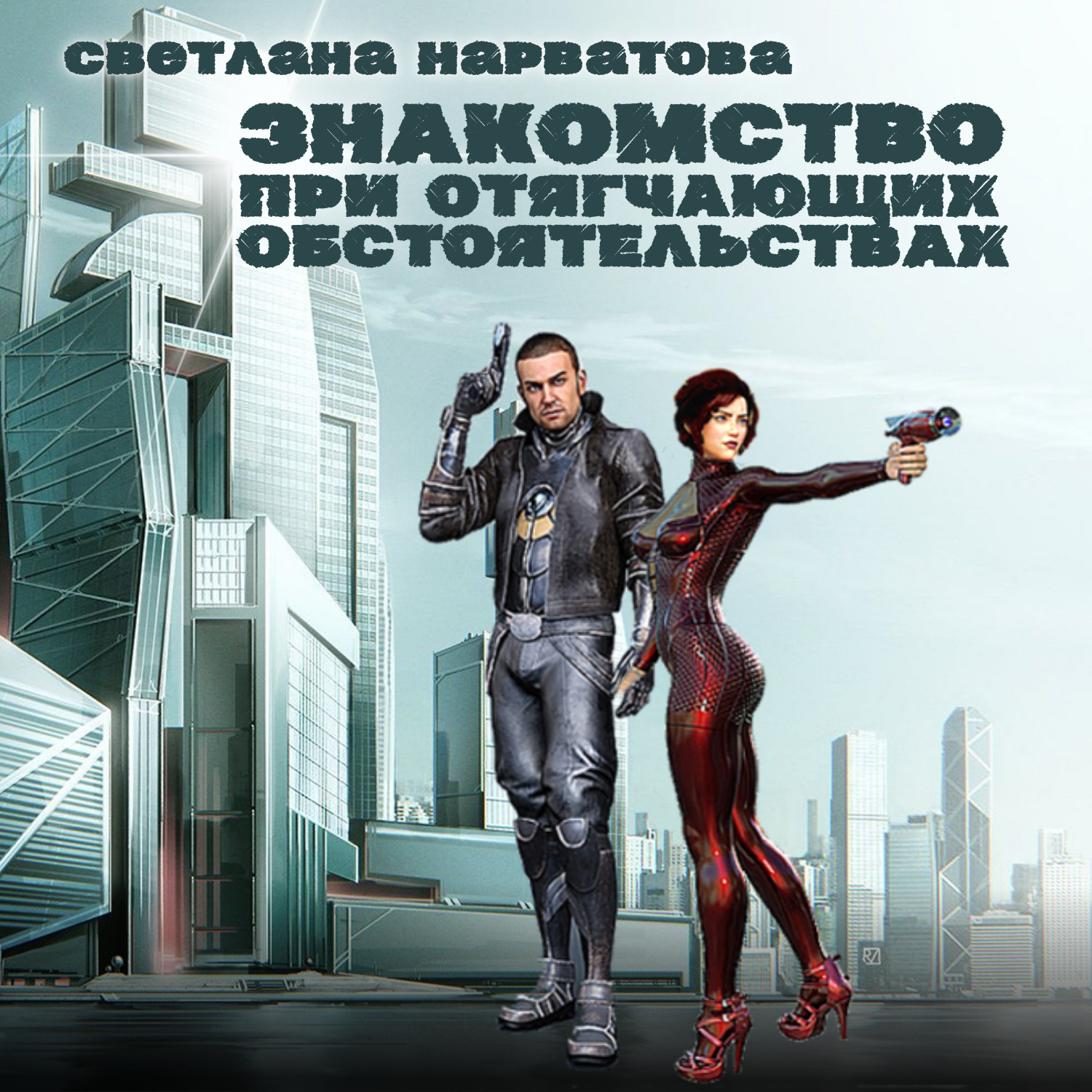 Обложка книги «Знакомство при отягчающих обстоятельствах»