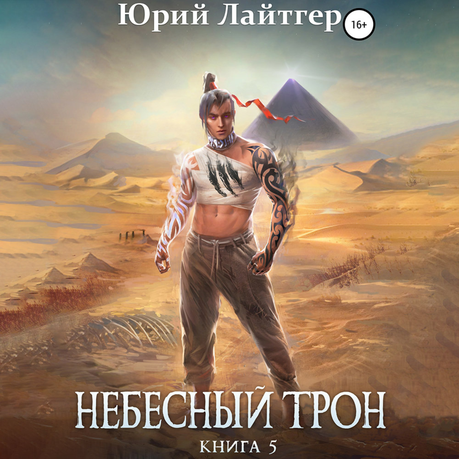 Обложка книги «Небесный Трон. Книга 5»
