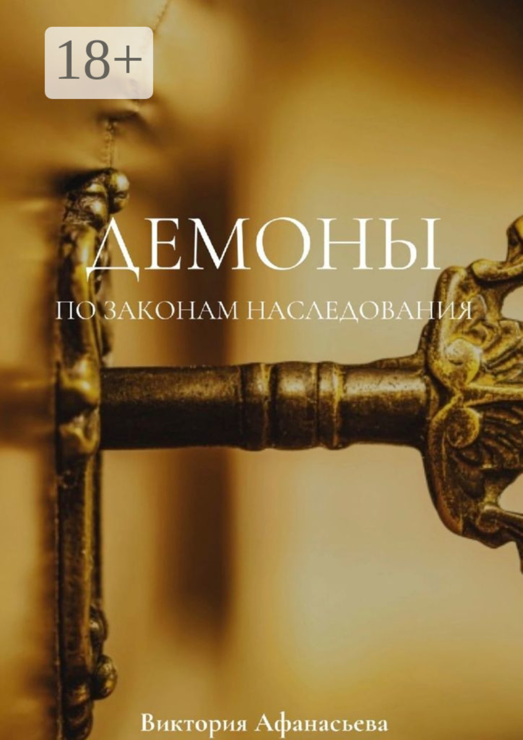 Обложка книги «Демоны. По законам наследования»
