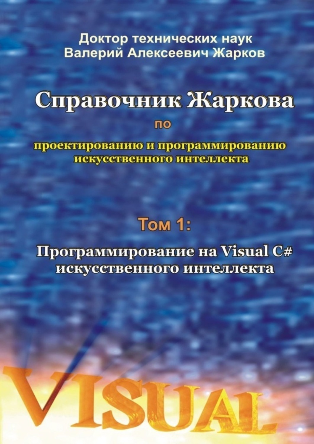 Обложка книги «Справочник Жаркова по проектированию и программированию искусственного интеллекта. Том 1: Программирование на Visual C# искусственного интеллекта»