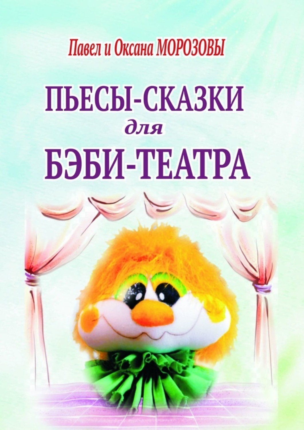 Обложка книги «Пьесы-сказки для бэби-театра. Интерактивные истории для всей семьи»