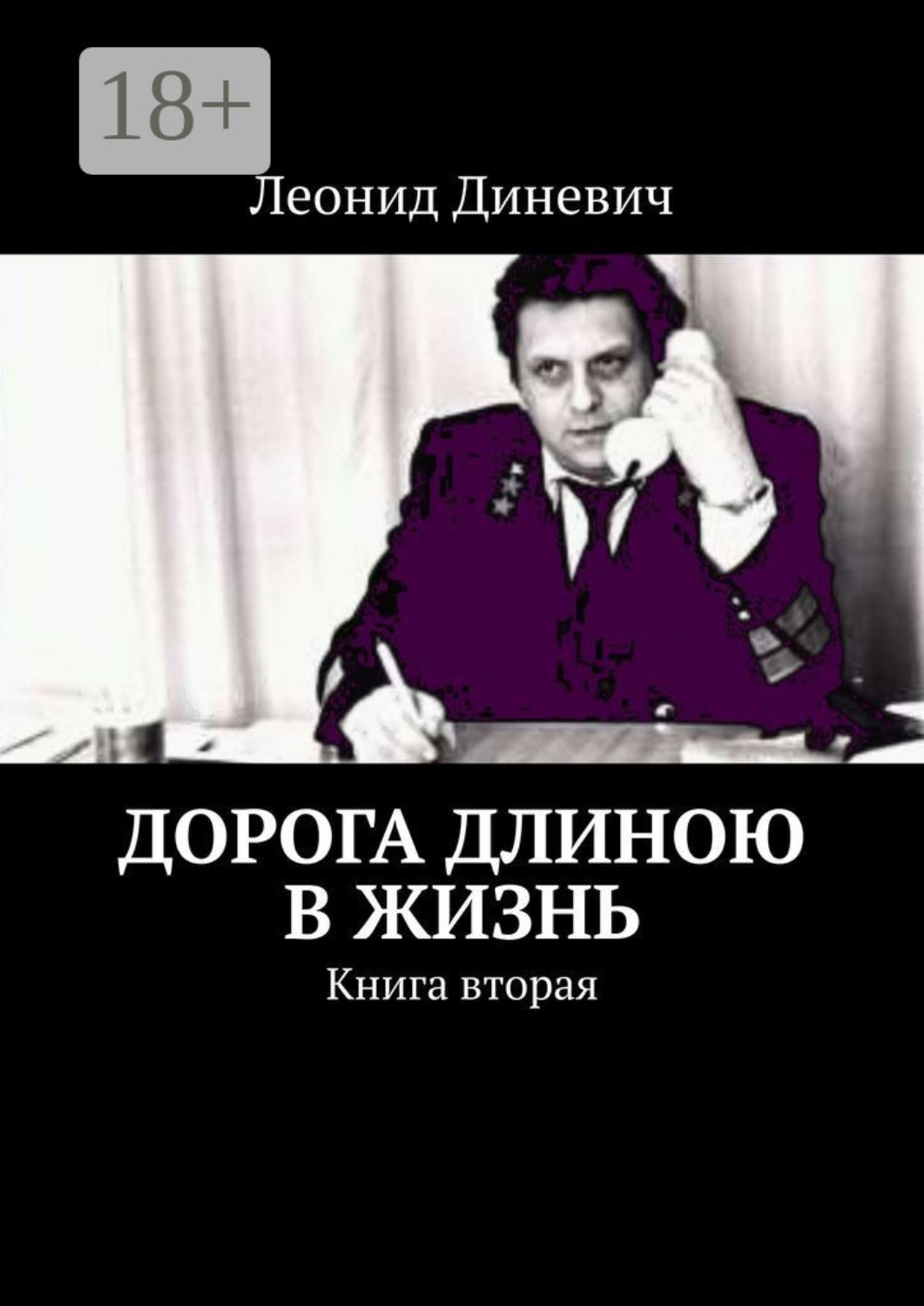 Обложка книги «Дорога длиною в жизнь. Книга вторая»
