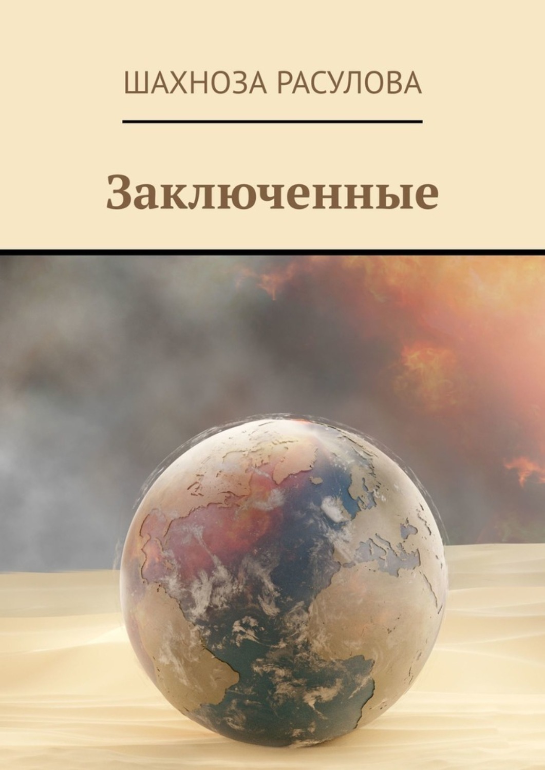 Обложка книги «Заключенные»