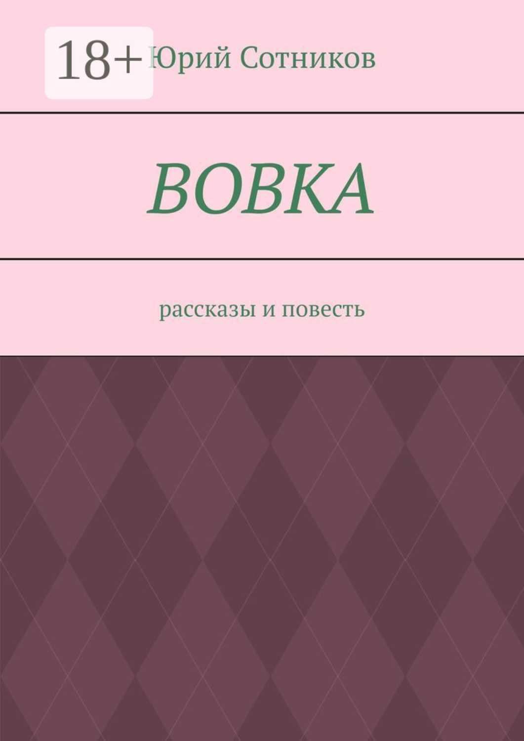 Обложка книги «Вовка. Рассказы и повесть»