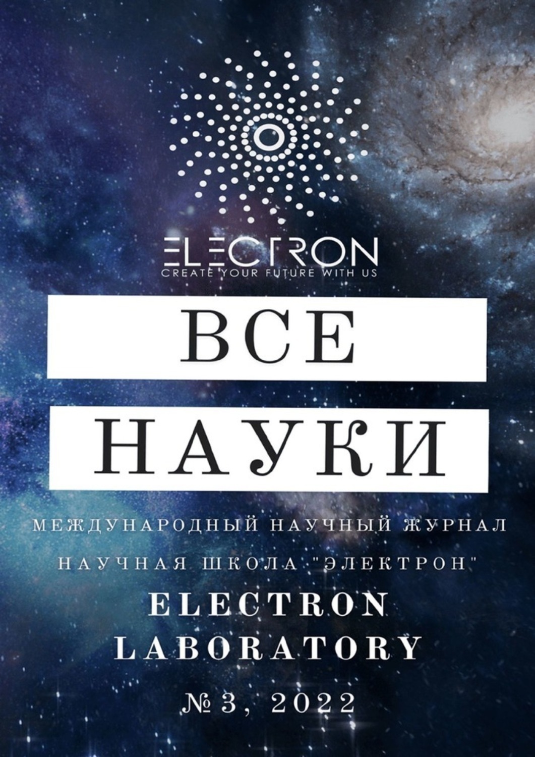 Обложка книги «Все науки. №3, 2022. Международный научный журнал»