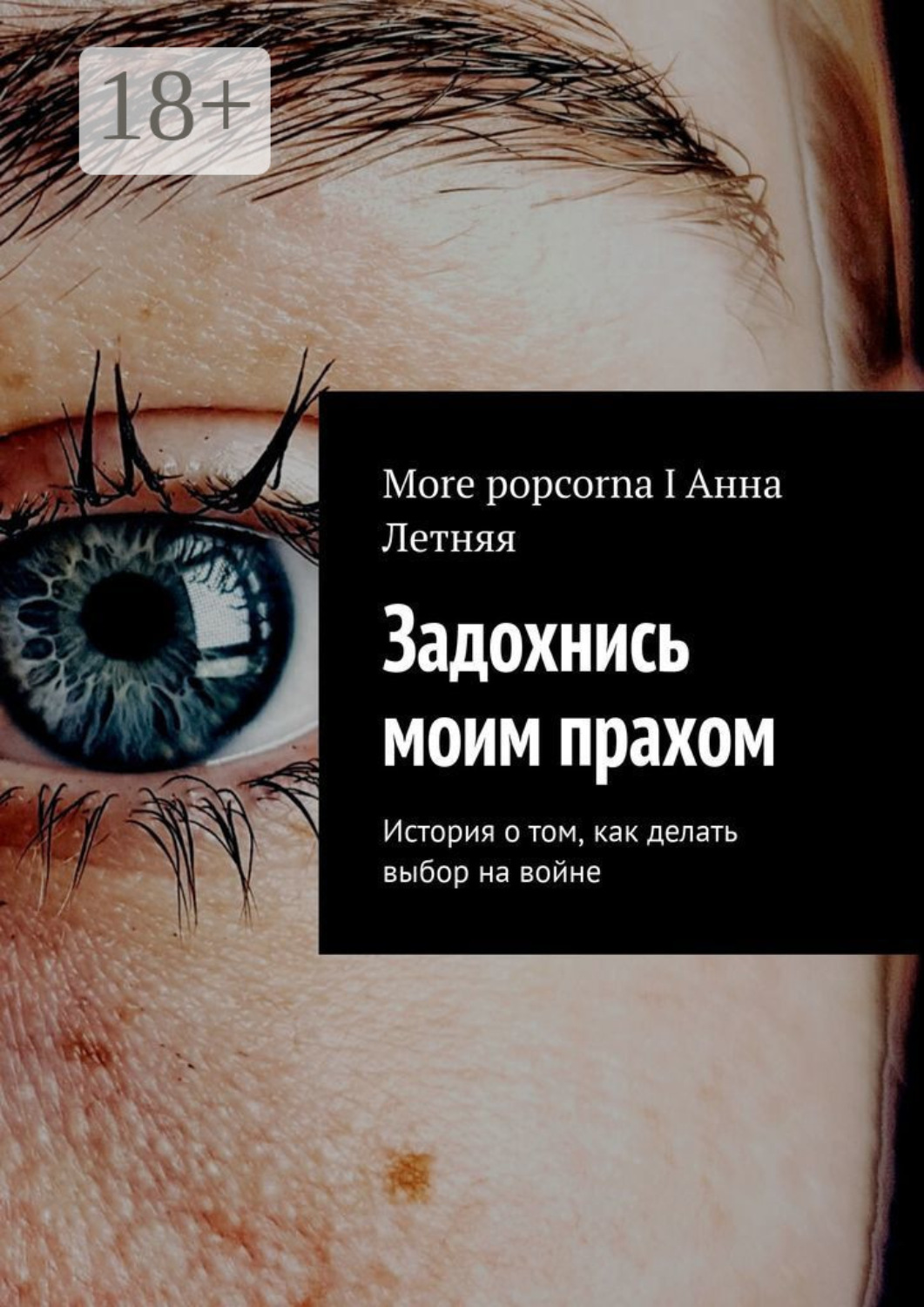 Обложка книги «Задохнись моим прахом. История о том, как делать выбор на войне»