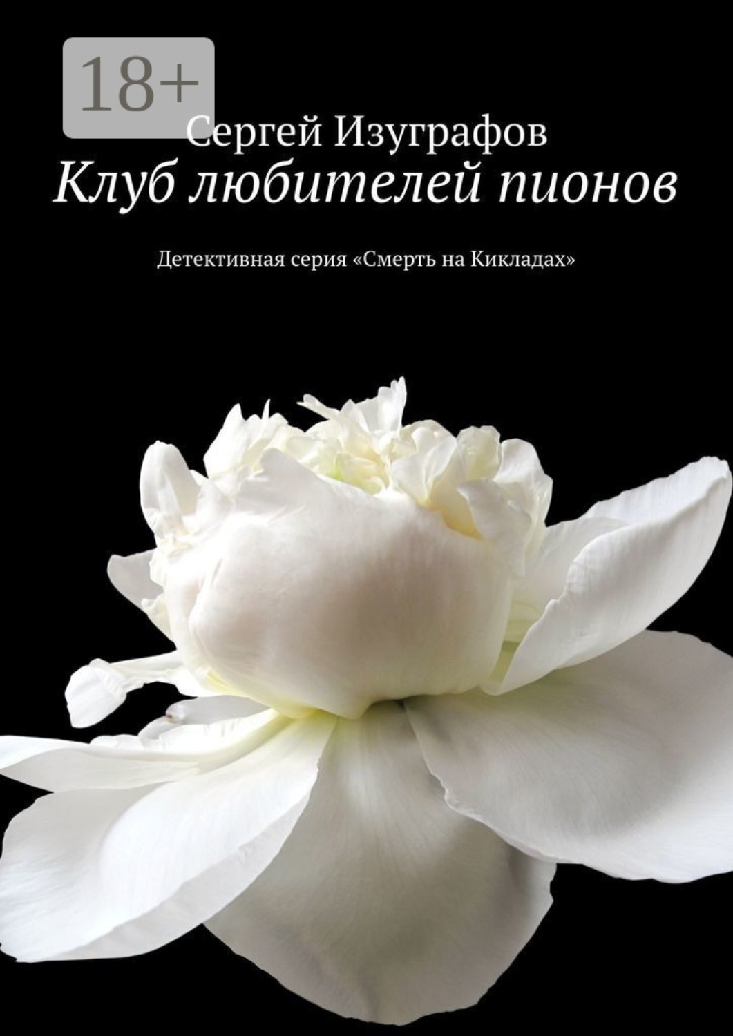 Обложка книги «Клуб любителей пионов. Детективная серия «Смерть на Кикладах»»