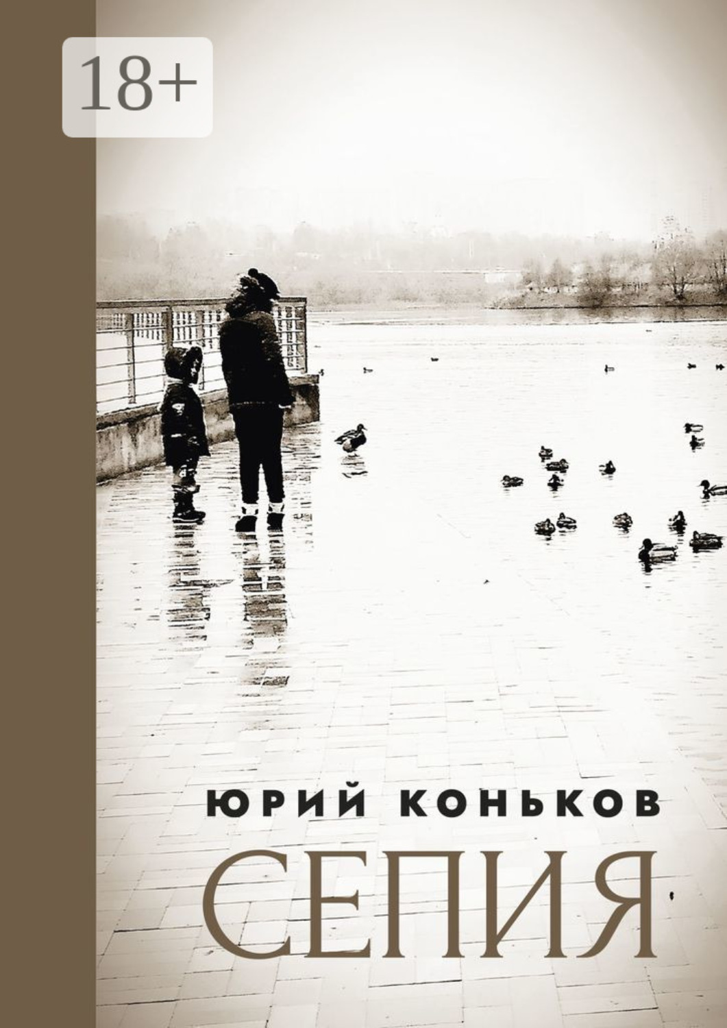 Обложка книги «Сепия»