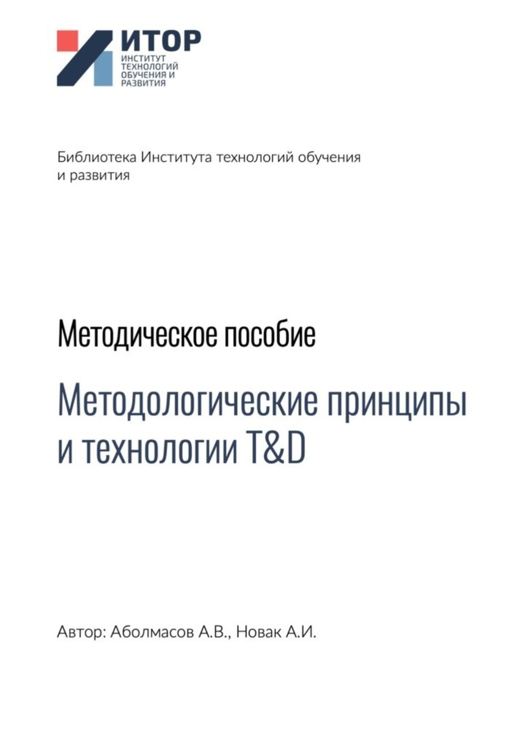 Обложка книги «Методологические принципы и технологии T&D. Методическое пособие»