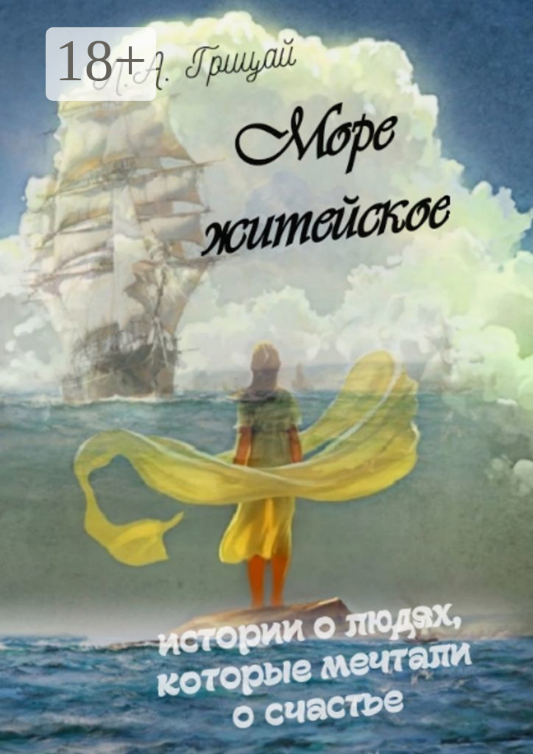 Обложка книги «Море житейское»