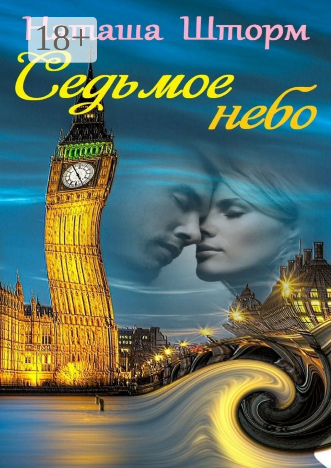 Обложка книги «Седьмое небо»