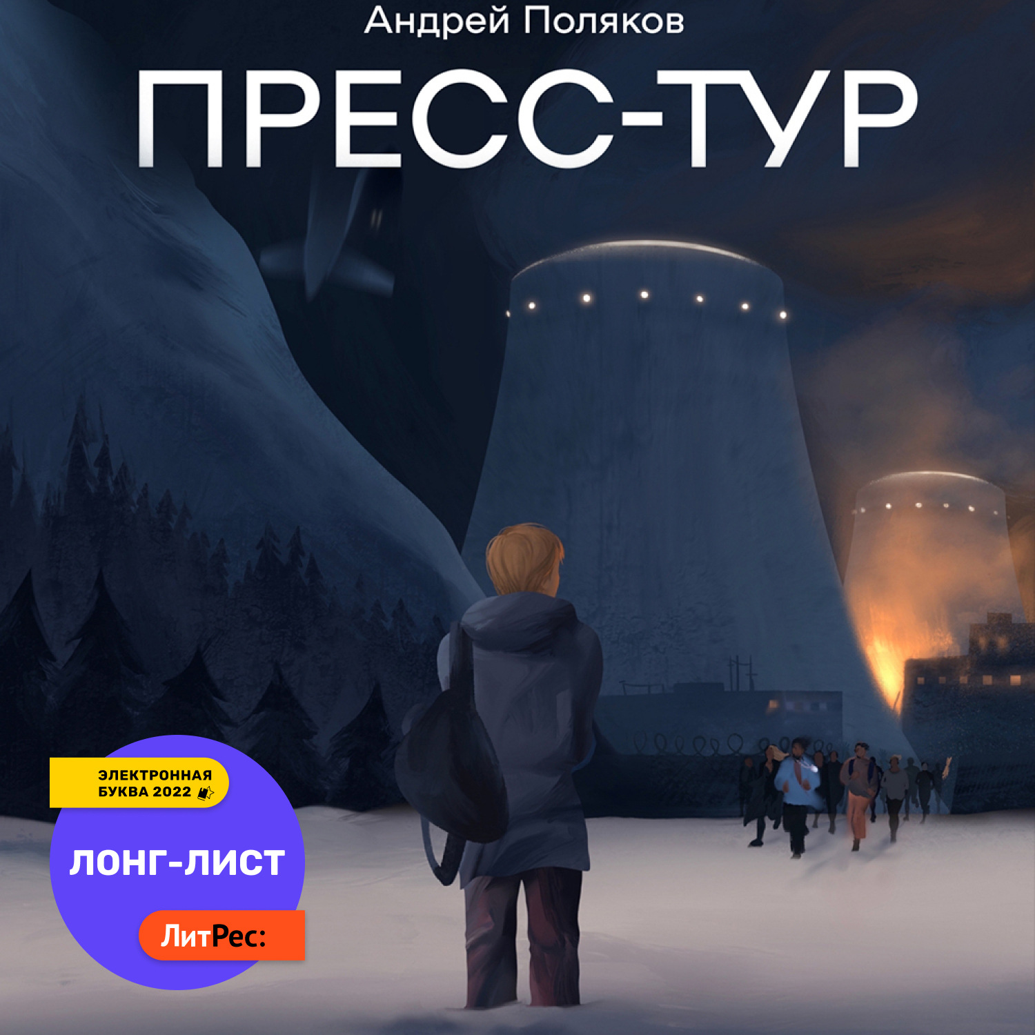 Обложка книги «Пресс-тур»