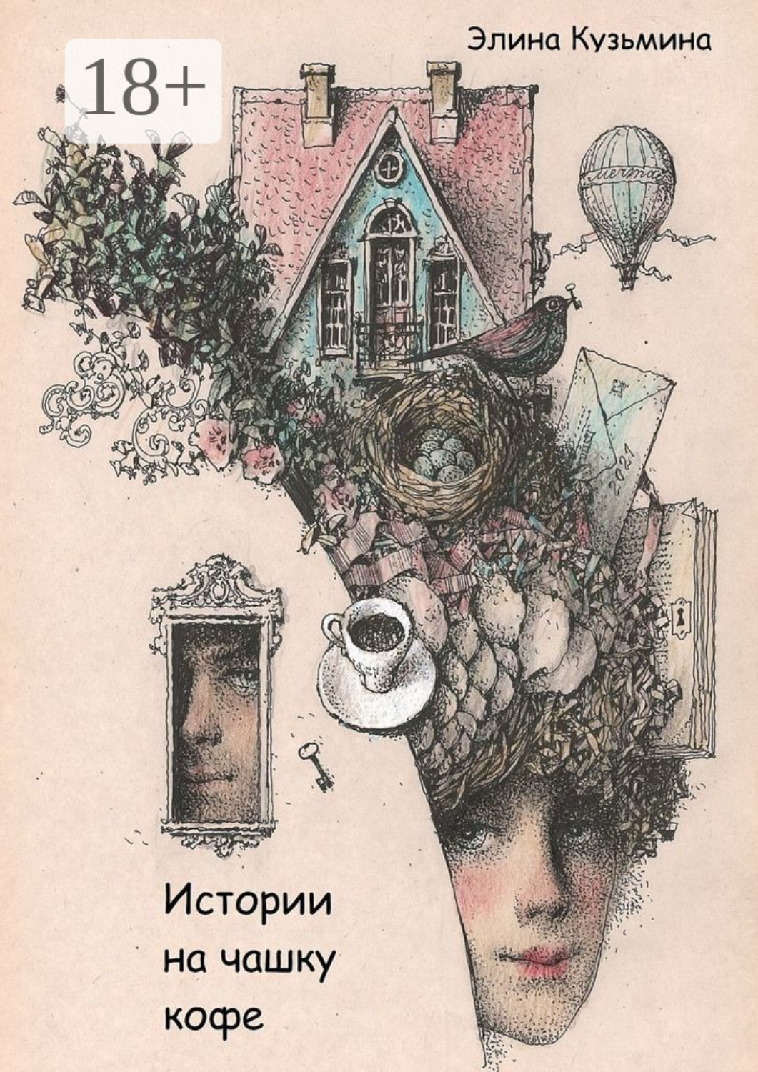 Обложка книги «Истории на чашку кофе»