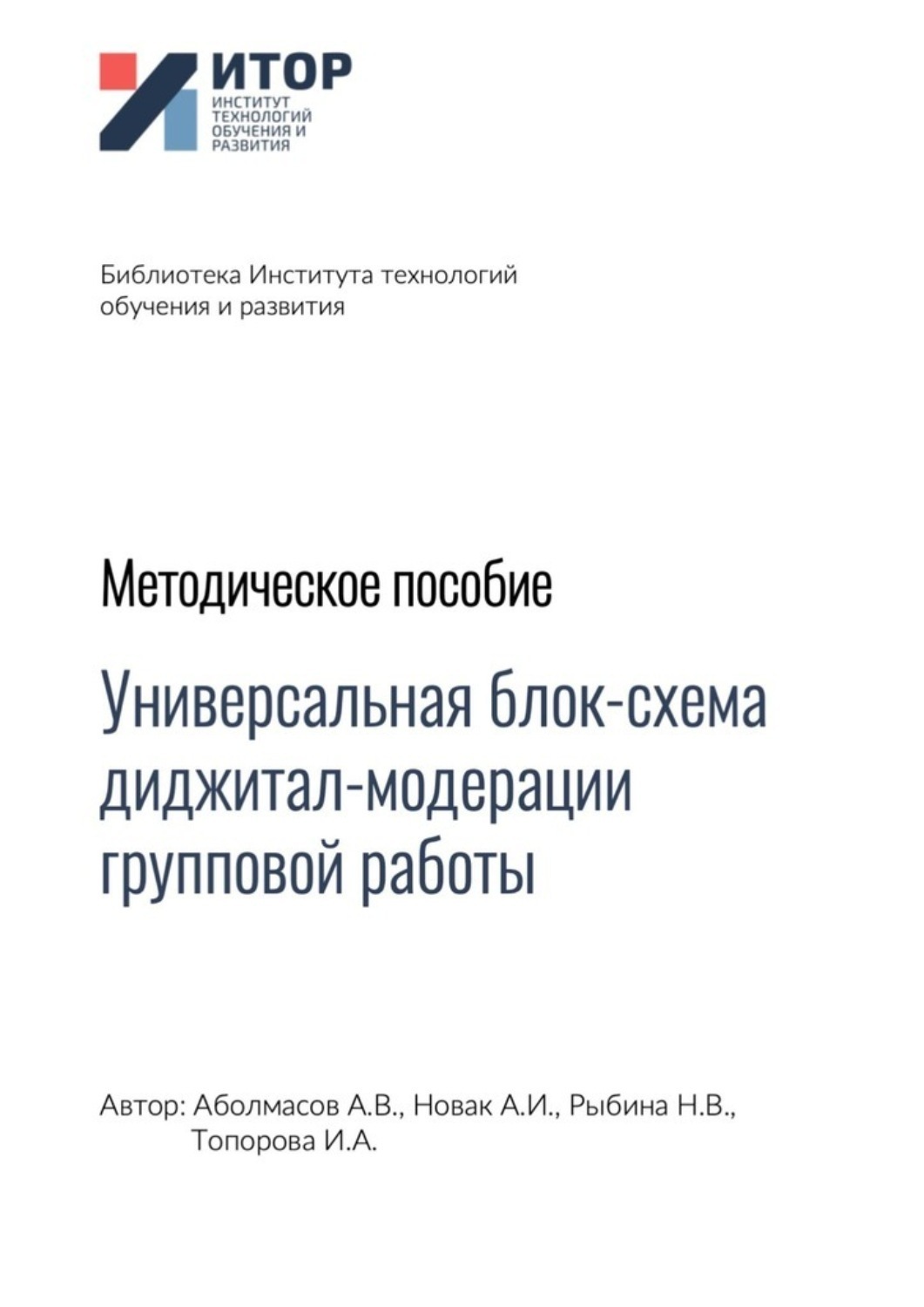 Обложка книги «Универсальная блок-схема диджитал-модерации групповой работы. Методическое пособие»
