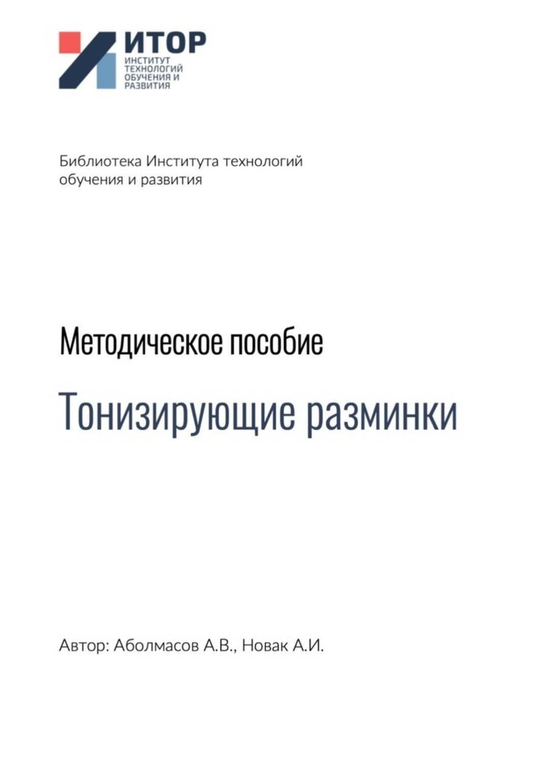 Обложка книги «Тонизирующие разминки. Методическое пособие»