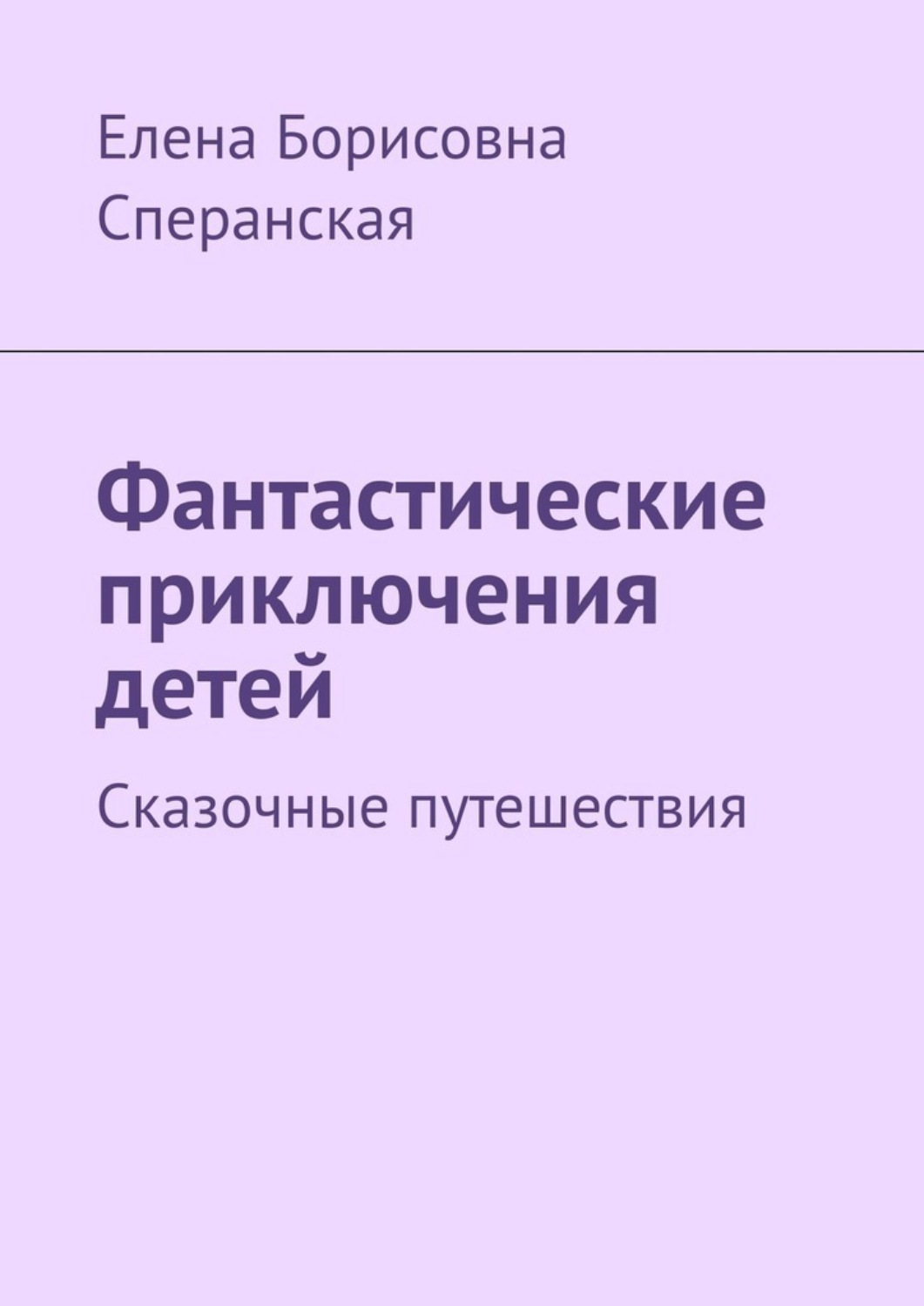 Обложка книги «Фантастические приключения детей. Сказочные путешествия»