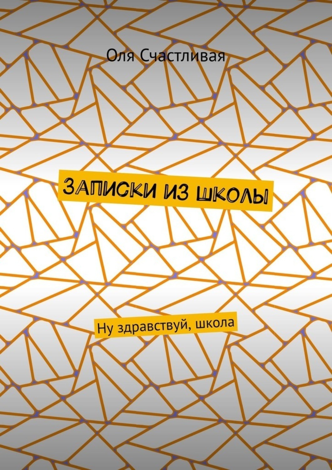 Обложка книги «Записки из школы. Ну здравствуй, школа»