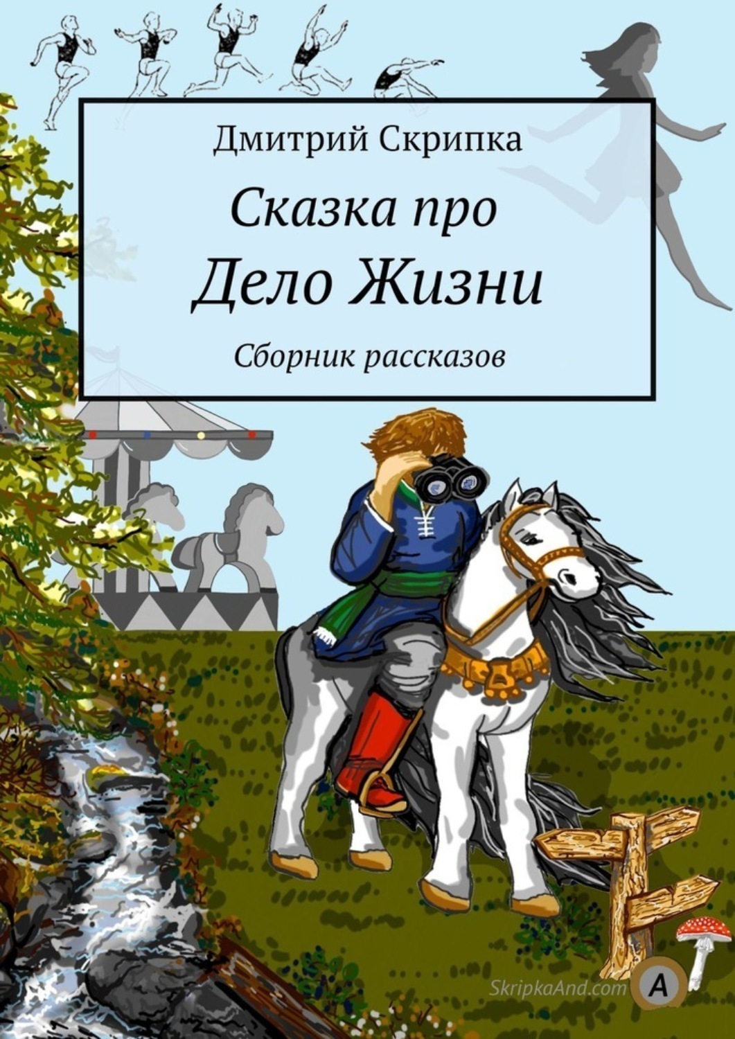 Обложка книги «Сказка про Дело Жизни. Сборник рассказов»