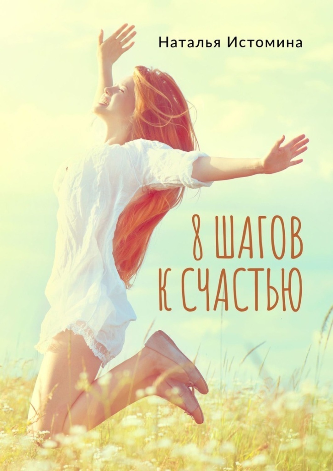 Обложка книги «8 шагов к счастью»