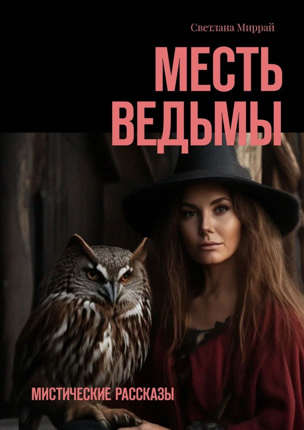 Обложка книги «Месть ведьмы. Мистические рассказы»