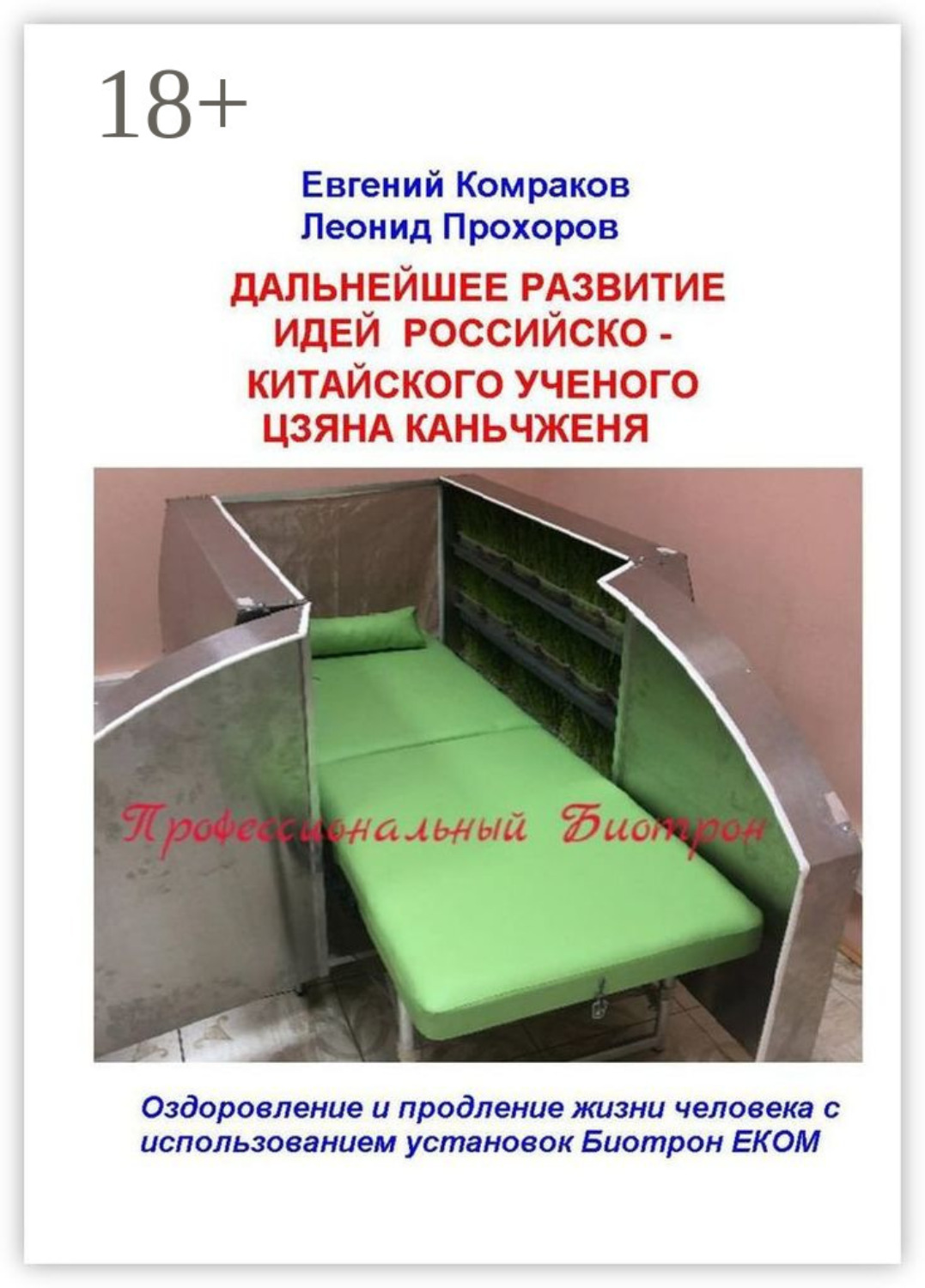 Обложка книги «Дальнейшее развитие идей российско-китайского ученого Цзяна Каньчженя. Оздоровление и продление жизни человека с использованием установок Биотрон ЕКОМ»