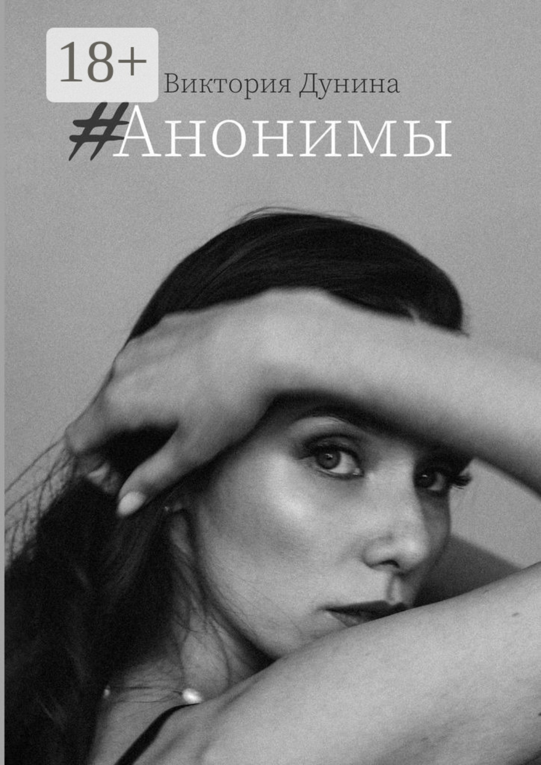 Обложка книги «#Анонимы»