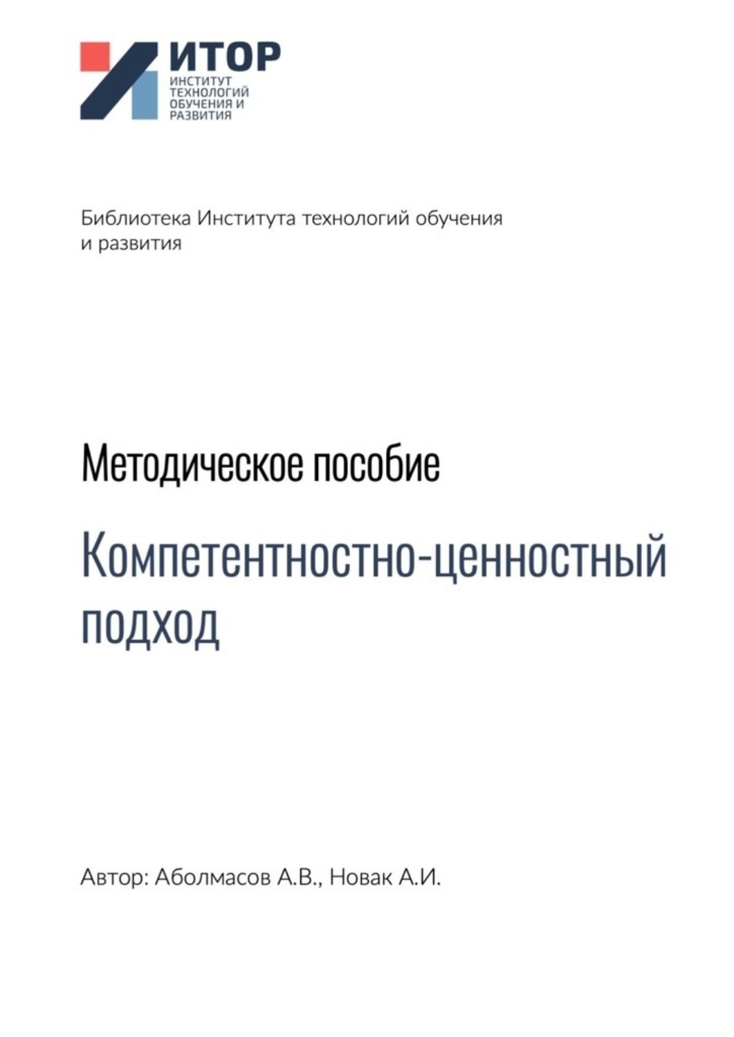Обложка книги «Компетентностно-ценностный подход. Методическое пособие»