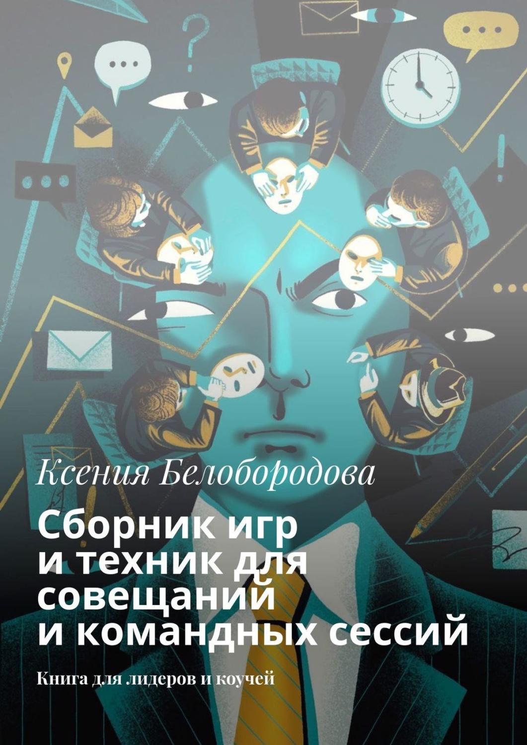 Обложка книги «Сборник игр и техник для совещаний и командных сессий. Книга для лидеров и коучей»
