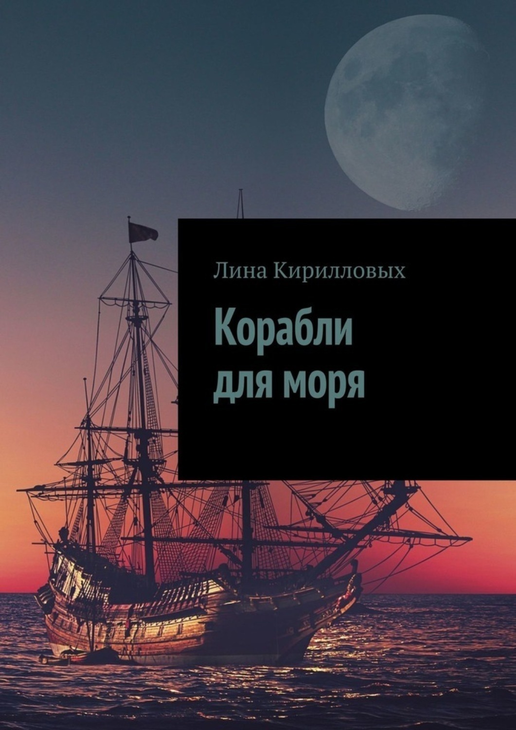 Обложка книги «Корабли для моря»