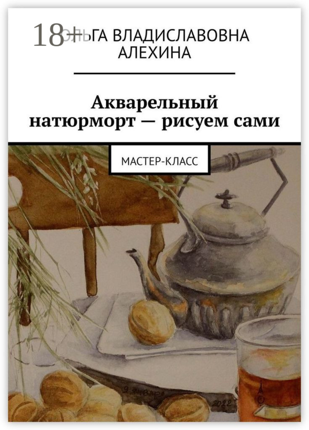 Обложка книги «Акварельный натюрморт – рисуем сами. Мастер-класс»