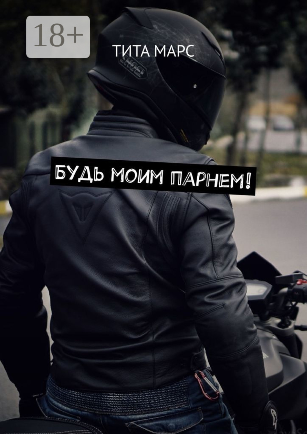 Обложка книги «Будь моим парнем!»