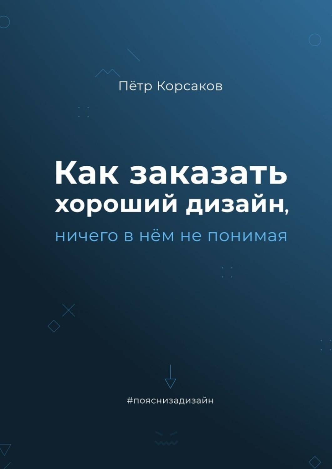 Обложка книги «Как заказать хороший дизайн, ничего в нём не понимая»