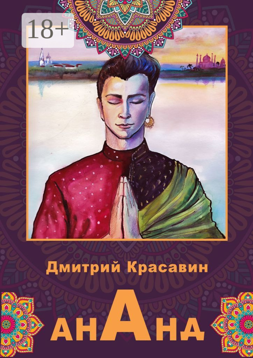 Обложка книги «Ананд»