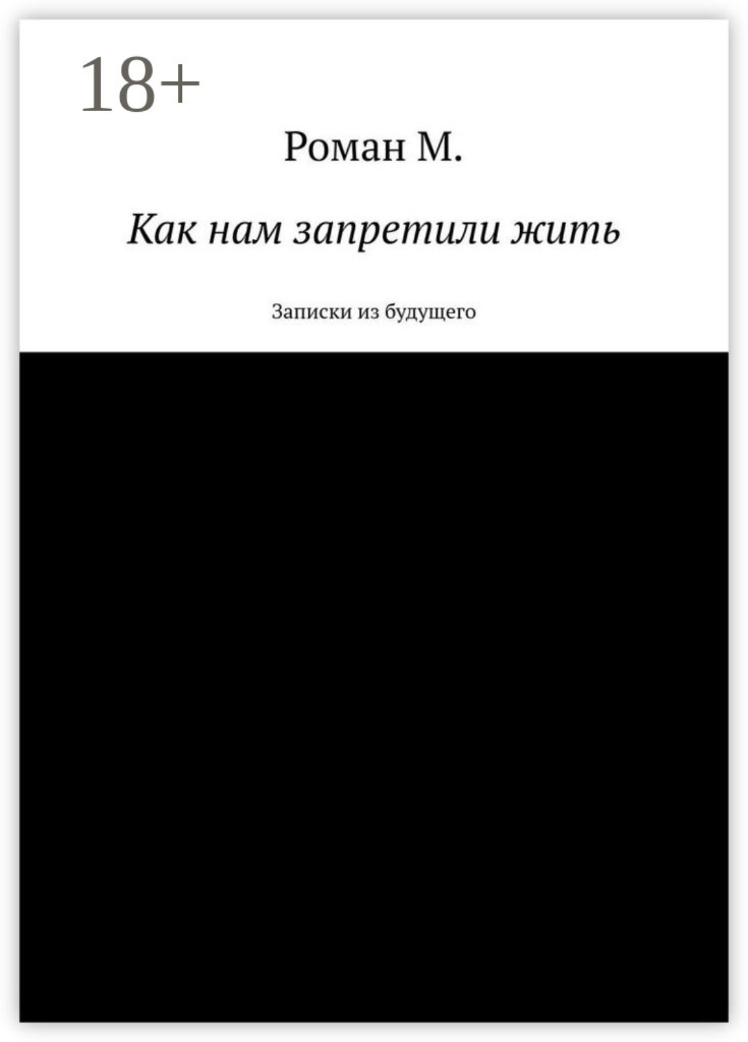Обложка книги «Как нам запретили жить. Записки из будущего»