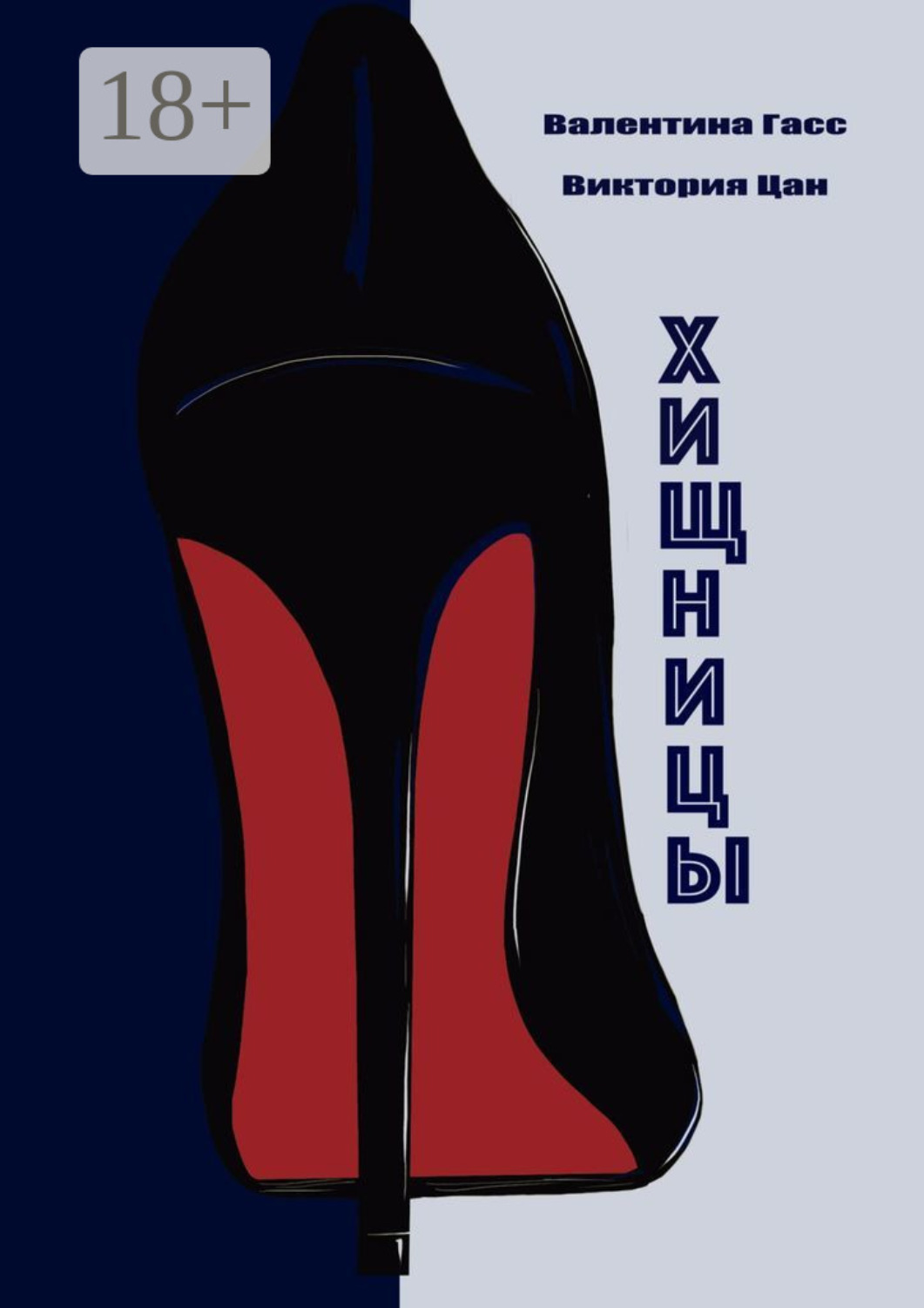 Обложка книги «Хищницы»