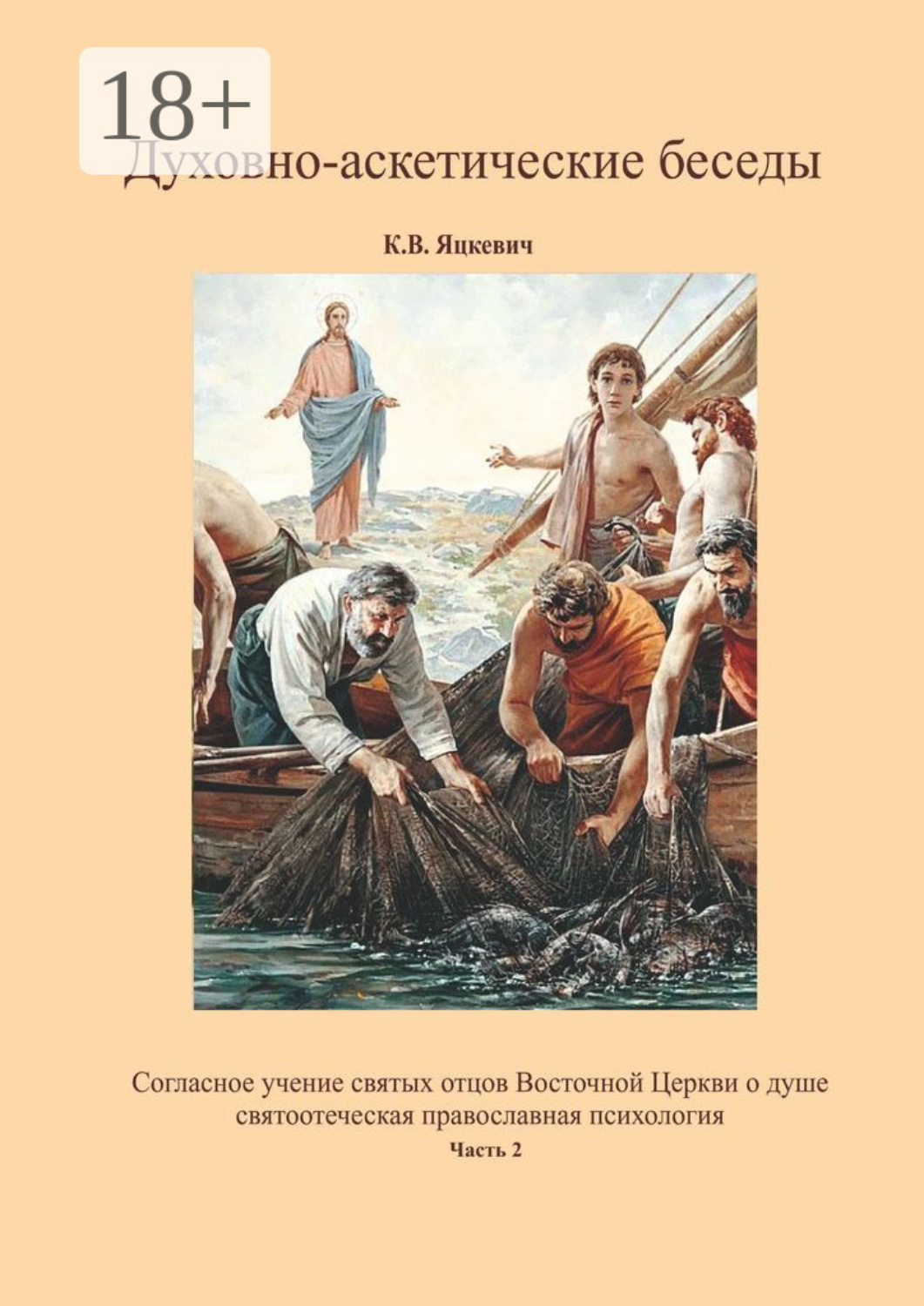 Обложка книги «Духовно-аскетические беседы. Часть 2»