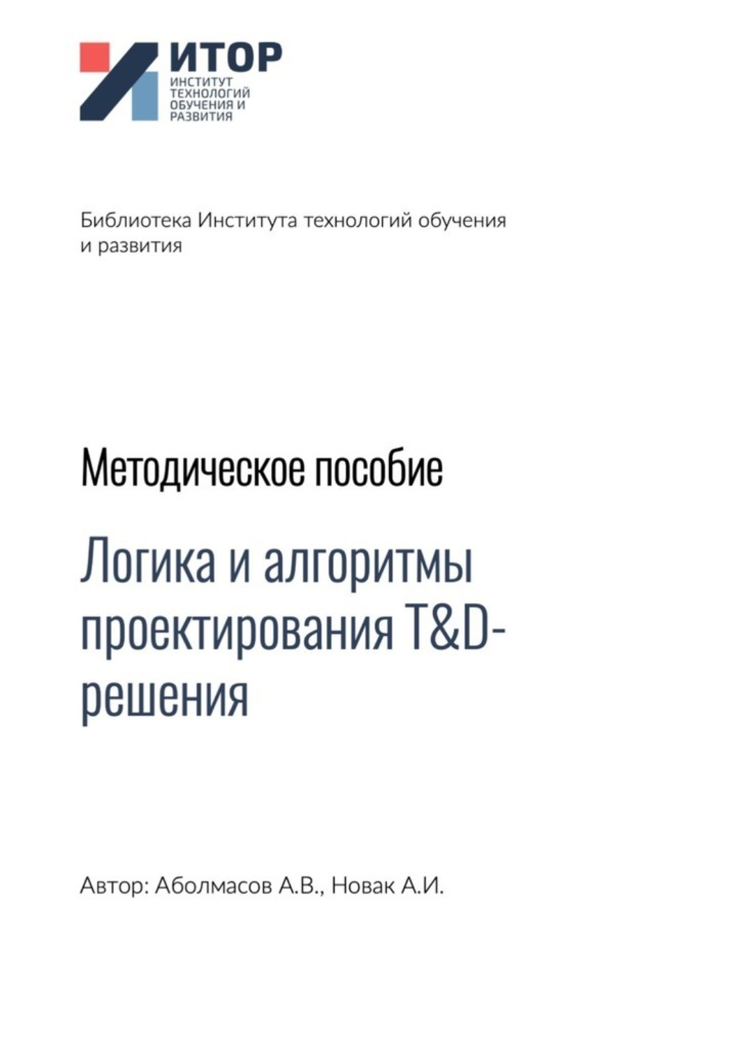 Обложка книги «Логика и алгоритмы проектирования T&D-решения. Методическое пособие»