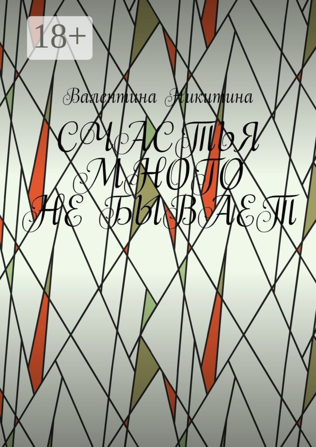 Обложка книги «Счастья много не бывает»