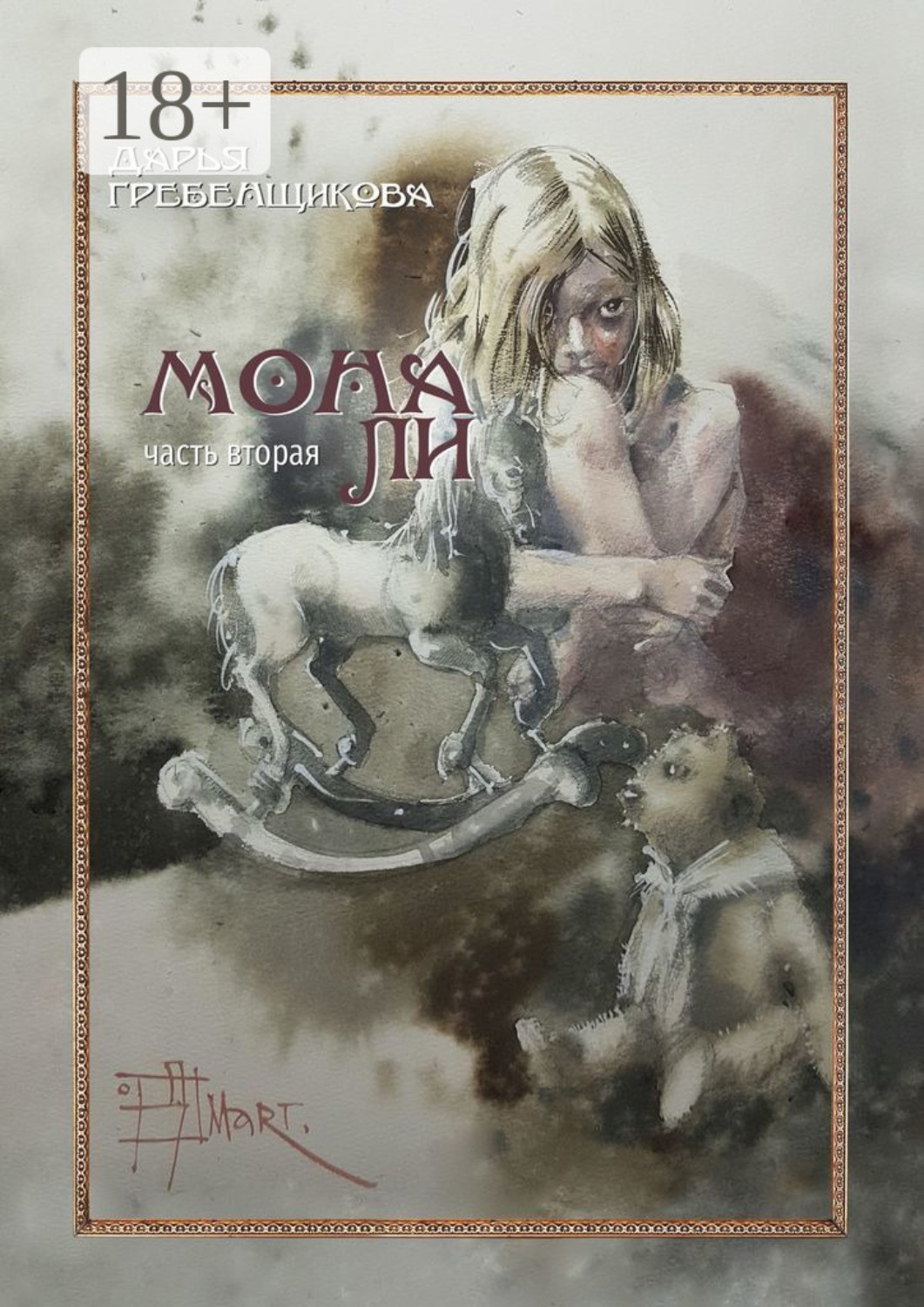 Обложка книги «Мона Ли. Часть вторая»