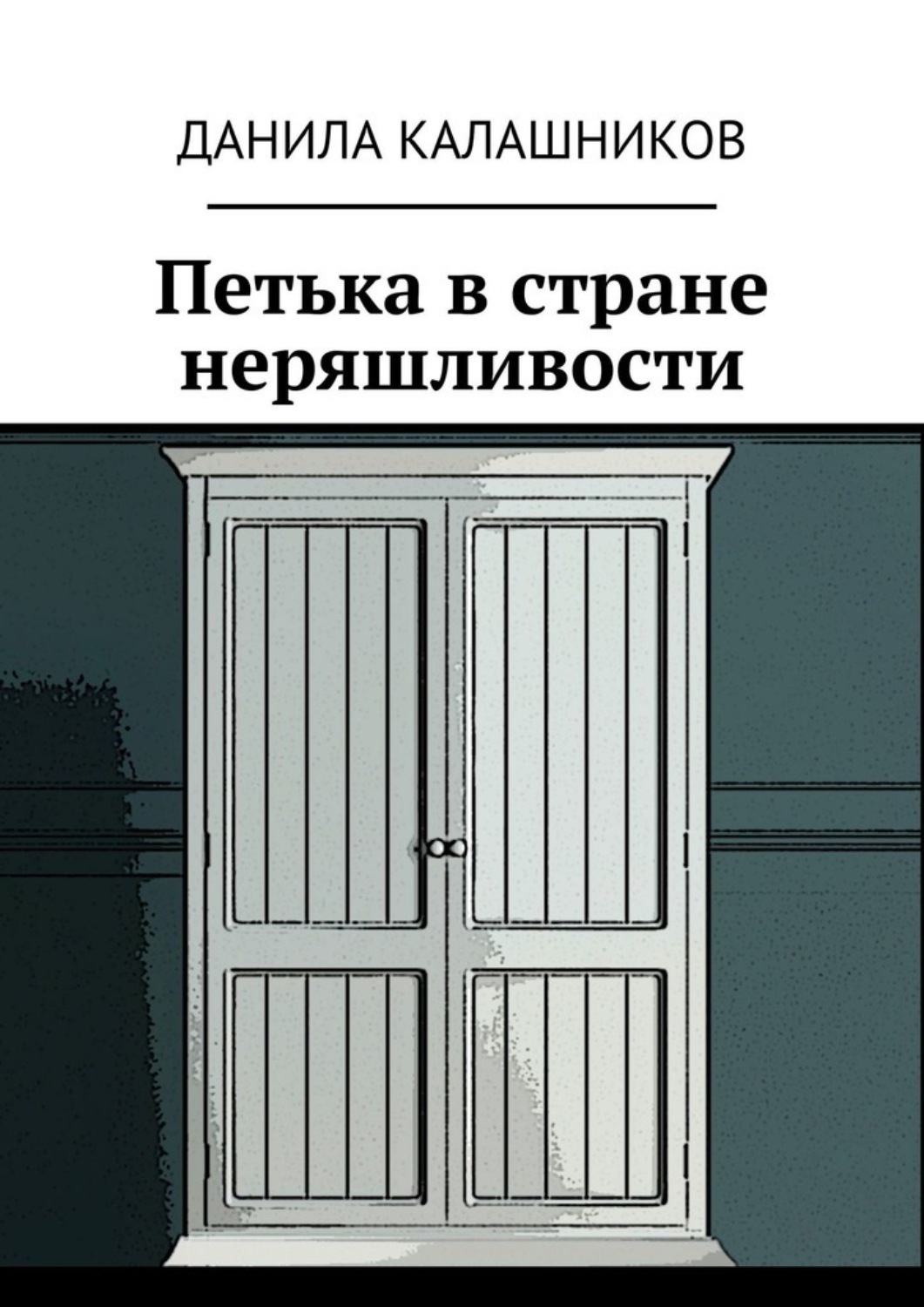 Обложка книги «Петька в стране неряшливости»